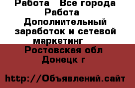 Работа - Все города Работа » Дополнительный заработок и сетевой маркетинг   . Ростовская обл.,Донецк г.